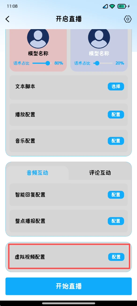 一直播手机版虚拟视频(视频录播)配置教程