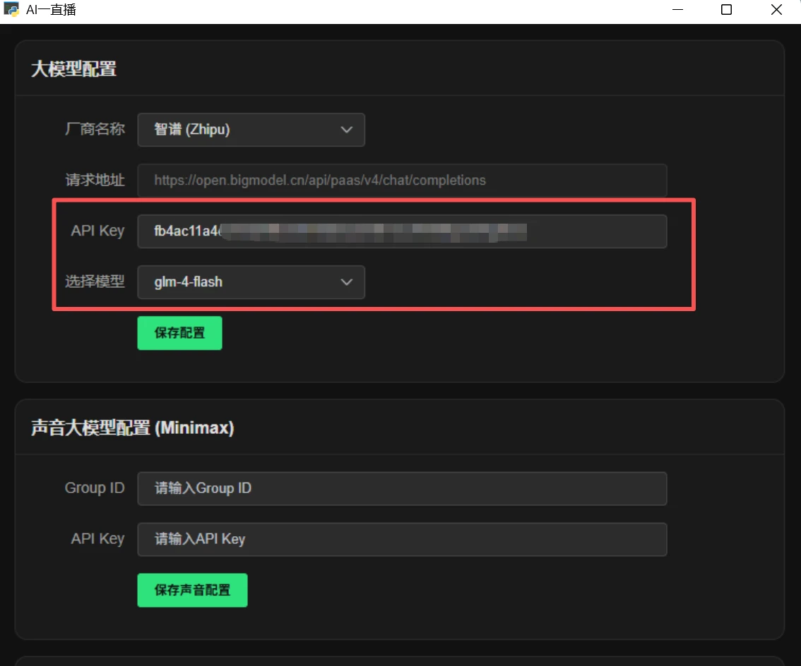 一直播电脑版API大模型配置教程