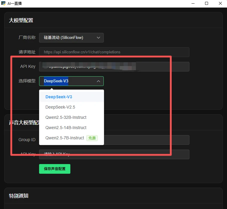 一直播电脑版API大模型配置教程